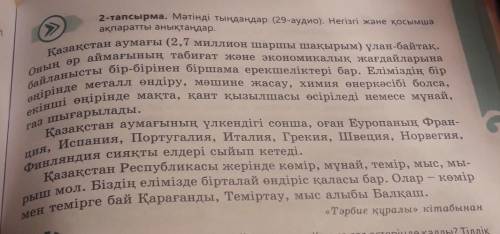 Мәтінді тыңдаңдар (29 аудио). Негізгі және қосымша ақпаратты анықтаңдар