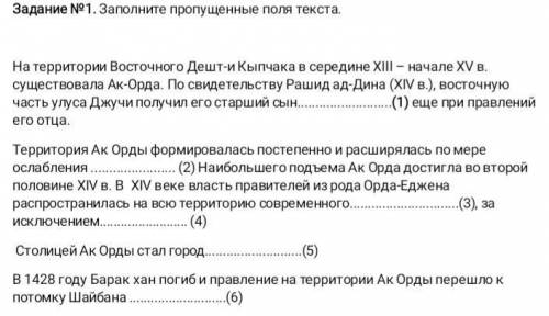 Задание №1. Заполните пропущенные поля текста На территории Восточного Дешт-иКыпчака в середине XIII