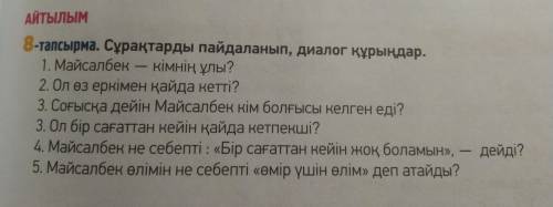 - АЙТЫЛЫМ 8-тапсырма. Сұрақтарды пайдаланып, диалог құрыңдар. 1. Майсалбек кімнің ұлы? 2. Ол өз еркі