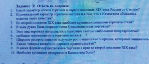 Задание 3: ответы на вопросы: 1. Какой характер носила торговли в первой половине XIX века России со