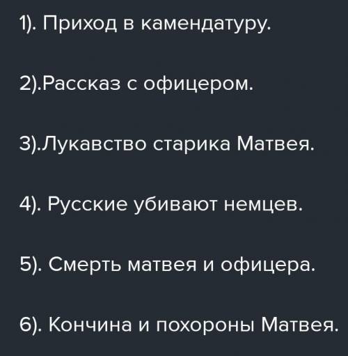 составь план рассказа 'последний день Матвея Кузьмина' (Напишите где части заканчиваются)