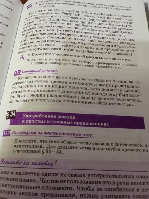 Объяснить правописвние союзов и предлогов русский язык упражнение 421 7класс