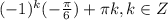 (-1)^{k}(-\frac{\pi }{6})+\pi k, k \in Z