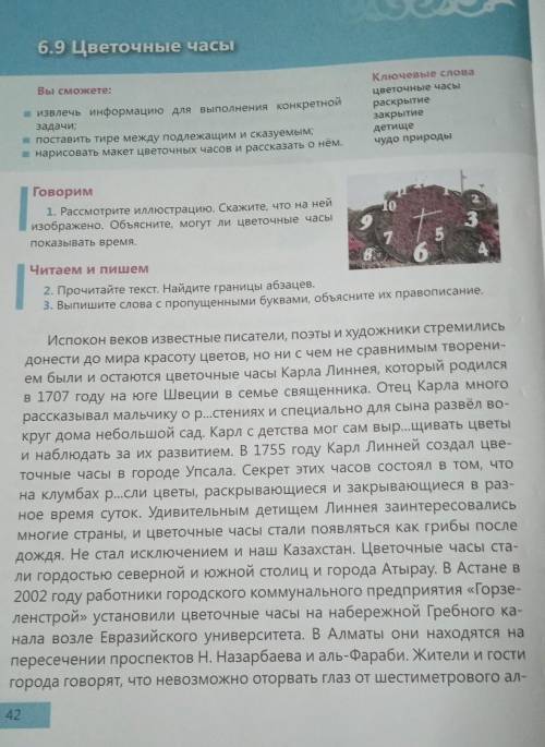 БЫСТРЕЕ !!ПРОСТО ВОПРОСЫ ПО ТЕКСТУ 4. Расскажите, как работают цветочные часы, 5. Подберите синонимы