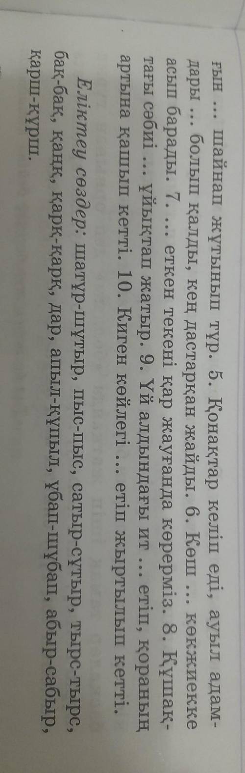 Помагите по Қазақ тілі,зделайте полный ответы