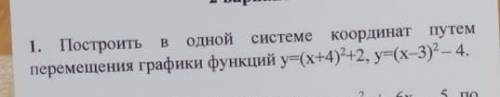 Алгебра СОР постройте в одной системе координат путем перемещения графика функции y=(x+4)^2+2, y=(x-