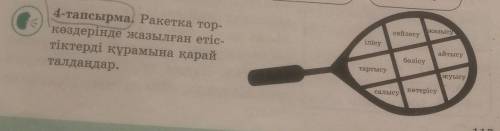 4-тапсырма. Ракетка тор- көздерінде жазылған етіс- тіктерді құрамына қарай талдаңдар.