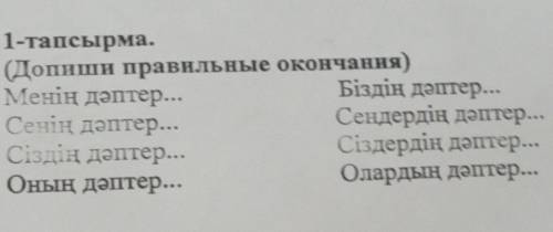 1-тапсырма. Біздің дәптер... Сендердің дәптер... Сiздердiң дәптер... Олардың дәптер... Оның дәптер..