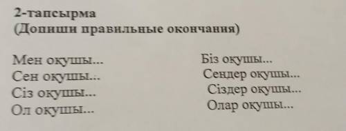 2-тапсырма (Допиши правильные окончания) Мен оқушы... Сен оқушы... Сіз оқушы... Ол оқушы... Біз оқуш