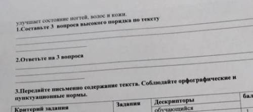 Составте 3 вопроса высокого порядка по тексту и ответе.