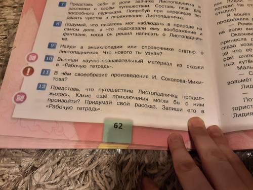 12 задания. Продолжите произведения Листопадничек Соколов Микитов. ❗Кто с инета тому жалоба❗