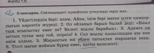 3-тапсырма. Сөйлемдердегі күшейткіш үстеулерді теріп жоаз. 1. Үйдегілердің бәрі: апам, Айна,інім бәр