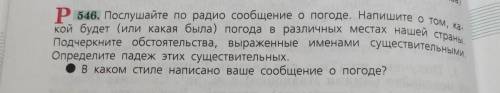 Послушайте по радио сообщение о погоде, напишите о том, кой будет (или какая была) Погода в различны