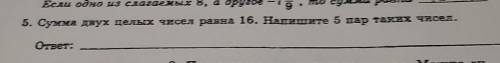 5. Сумма двух целых чисел равна 16. Напишите 5 пар таких чисел. ответ: