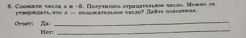 6. Сложили числа хи -8. Получилось отрицательное число. Можно ли утверждать,что х — положительное чи