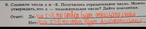 6. Сложили числа хи -8. Получилось отрицательное число. Можно ли утверждать,что х — положительное чи