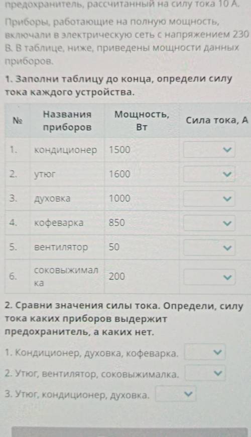 Заполни таблицу до конца, определи силу тока каждого устройства. № Названия приборов Мощность, Вт Си