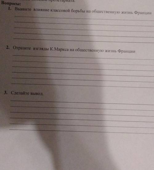 Вопросы: 1. Выявите влияние классовой борьбы на общественную жизнь Франции 2. Отразите взгляды К.Мар