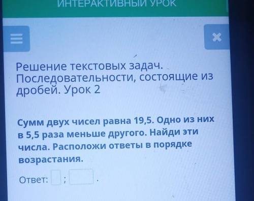 Решение текстовых задач. Последовательности, состоящие из дробей. Урок 2 Сумм двух чисел равна 19,5.