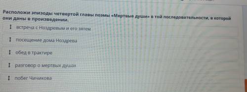 Расположи эпизоды четвертой главы поэмы «Мертвые души» в той последовательности, в которой они даны 
