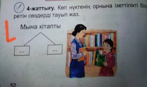 4жаттығу. Көп нүктенің орнына ізеттілікті білдіретін сөздерді тауып жаз