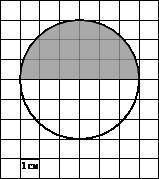 На клетчатой бумаге изображён круг, площадь которого равна 34см(в квадрате). Найдите площадь закраше