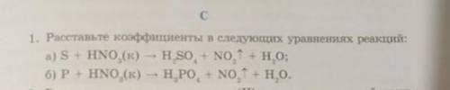 1. Расставьте коэффициенты в следующих уравнениях реакций: а) S + HNO (к) — H,SO + NO,1 + H,0; - ; б