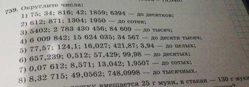 759.Округлите числа(4,56,7,8)