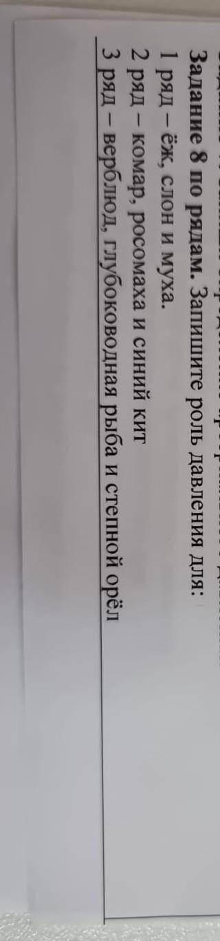 Запишите роль давления для: 1 ряд-еж,слон и мухи 2 ряд-комар росомаха синий кит3 ряд-верблюд,глубоко