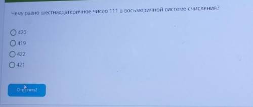 Чему равно шестнадцатеричное число 111 в восьмеричной системе счисления? O420O419O422O421