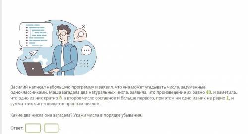 Василий написал небольшую программу и заявил, что она может угадывать числа, задуманные одноклассник