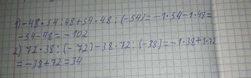 Вычислите удобным : 1) - 48 * 54 : 48 + 54 * 48 : (-54);2) 72 * 38 : (-72) - 38 * 72 : (-38); завтра