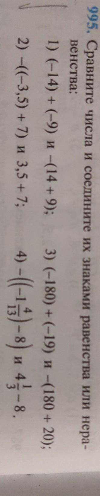 995. Сравните числа и соедините их знаками равенства или нера- венства: 1) (-14) + (-9) и -(14 +9); 