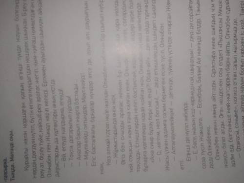 4тапсырма Тыңда мәтінді оқы Қурайлы көлін қоршаған қалың егінш нужно 5 вопросов