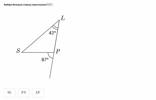 Выбери большую сторону треугольника ,очень нужно