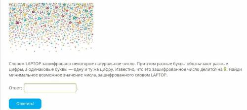 Словом LAPTOP зашифровано некоторое натуральное число. При этом разные буквы обозначают разные цифры