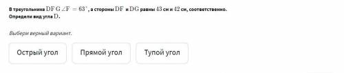 В треугольнике DFG = ∠F=63° , а стороны DF и DG равны 43 см и 42 см, соответственно. Определи вид уг