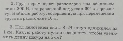 1. Груз перемещают равномерно под действием силы 300 Н, направленный под углом 60° к горизонту. Найд