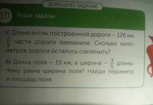 10 Реши задачи а) Длина вновь построенной дороги - 126 км части дороги озеленили. Сколько кило метро