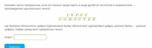 Назовём число прекрасным, если его можно представить в виде дроби (в числителе и знаменателе — произ