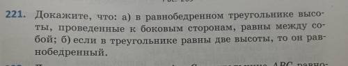 221. Докажите, что: а) в равнобедренном треугольнике высоты, проведенные к боковым сторонам, равны м