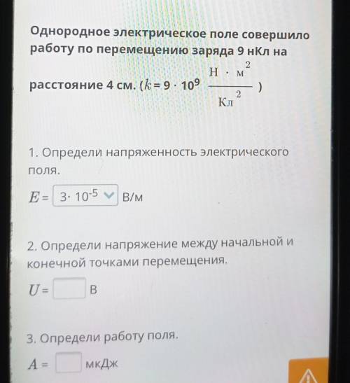 Однородное электрическое поле совершило работу по перемещению заряда 9 нКл на 2 Н. м расстояние 4 см