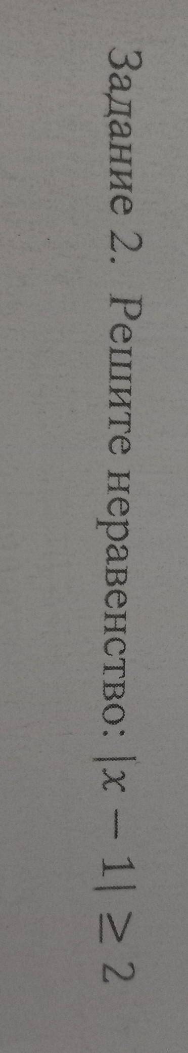 ПЛЗ 2. Решите неравенство: | х - 1 | > или = 2 зарание