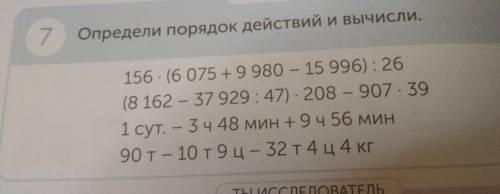 РАБОТА В ГРУППЕ Определи порядок действий и вычисли. о 156 · (6 075 + 9 980 – 15 996): 26 (8 162 - 3