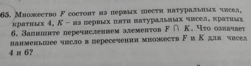 1065. Множество F состоит из первых шести натуральных чисел, кратных 4, К- из первых пяти натуральны