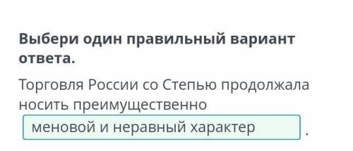 Развитие ярмарочной торговли. Урок 1 Выбери один правильный вариант ответа. Торговля России со Степь