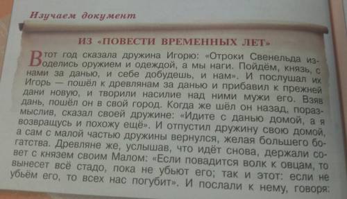 1.чем можно объяснить решение Игоря, о котором идёт речь в данном отрывке? 2.О каких политических ос