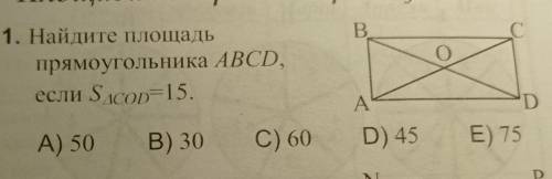 B C 1. Найдите площадь прямоугольника ABCD, если Sтреугольника СОД=15