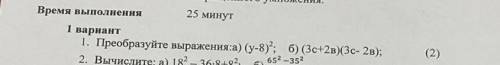 1. преобразуйте выражения:а) (у-8)²; б) (3c+2в)(3c-2в)