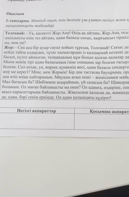 Окылым 1 - тапсырма . Мәтінді оқып , кем дегенде үш - үштен негізгі және қосымша ақпараттарды табынд